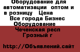 Оборудование для автоматизации, оптом и в розницу › Цена ­ 21 000 - Все города Бизнес » Оборудование   . Чеченская респ.,Грозный г.